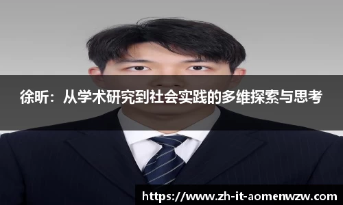 徐昕：从学术研究到社会实践的多维探索与思考