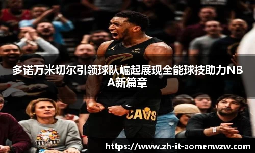 多诺万米切尔引领球队崛起展现全能球技助力NBA新篇章