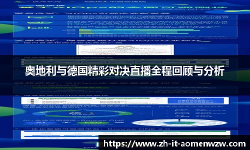 奥地利与德国精彩对决直播全程回顾与分析