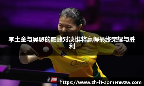 李土金与吴悠的巅峰对决谁将赢得最终荣耀与胜利