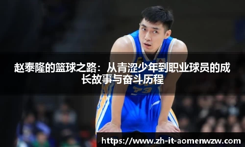 赵泰隆的篮球之路：从青涩少年到职业球员的成长故事与奋斗历程