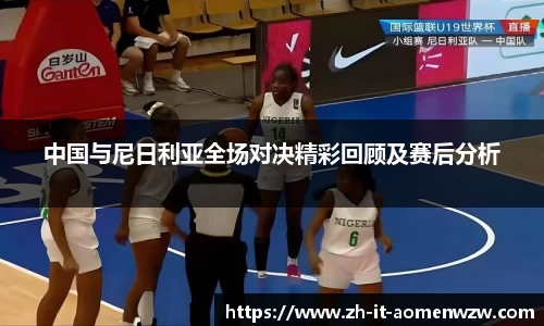 中国与尼日利亚全场对决精彩回顾及赛后分析