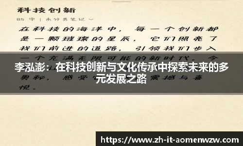 李泓澎：在科技创新与文化传承中探索未来的多元发展之路
