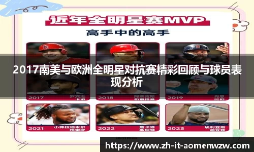 2017南美与欧洲全明星对抗赛精彩回顾与球员表现分析