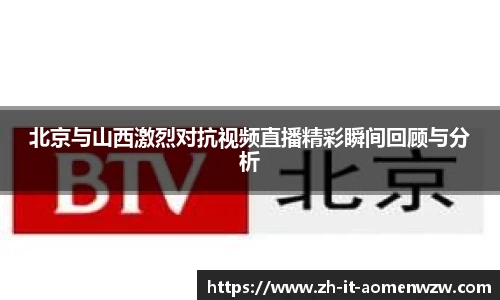 北京与山西激烈对抗视频直播精彩瞬间回顾与分析
