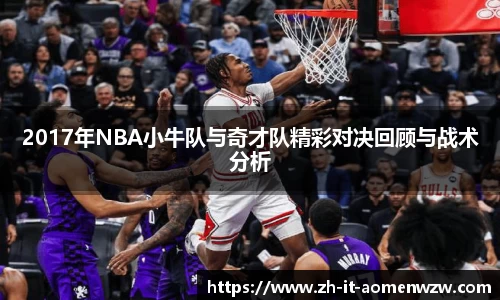 2017年NBA小牛队与奇才队精彩对决回顾与战术分析