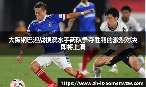 大阪钢巴迎战横滨水手两队争夺胜利的激烈对决即将上演