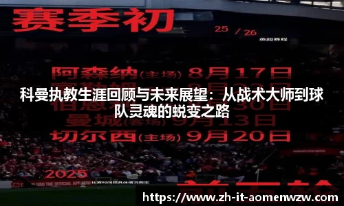科曼执教生涯回顾与未来展望：从战术大师到球队灵魂的蜕变之路