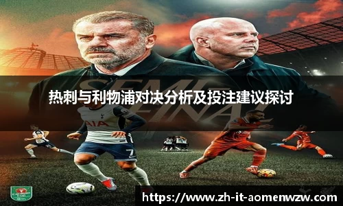 热刺与利物浦对决分析及投注建议探讨