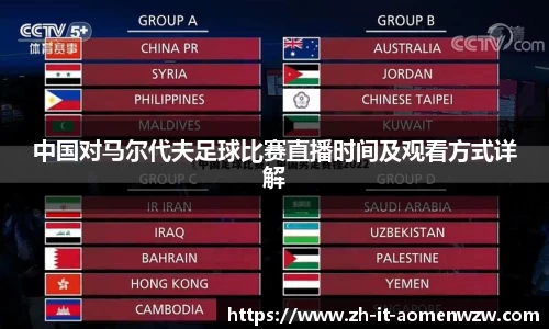 中国对马尔代夫足球比赛直播时间及观看方式详解