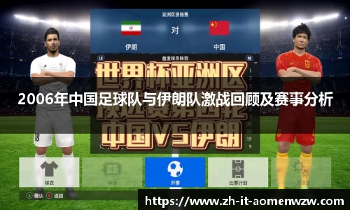 2006年中国足球队与伊朗队激战回顾及赛事分析