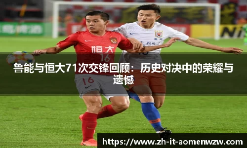 鲁能与恒大71次交锋回顾：历史对决中的荣耀与遗憾