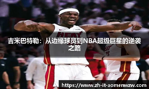 吉米巴特勒：从边缘球员到NBA超级巨星的逆袭之路