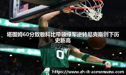 塔图姆60分致敬科比带领绿军逆转尼克斯创下历史新高