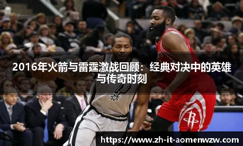 2016年火箭与雷霆激战回顾：经典对决中的英雄与传奇时刻
