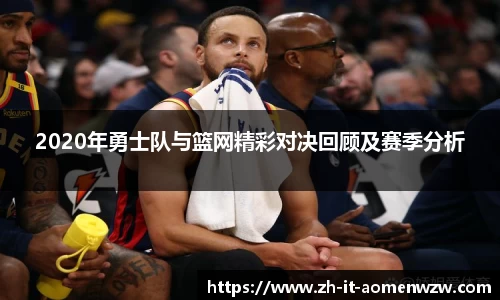 2020年勇士队与篮网精彩对决回顾及赛季分析