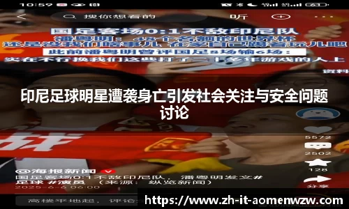 印尼足球明星遭袭身亡引发社会关注与安全问题讨论