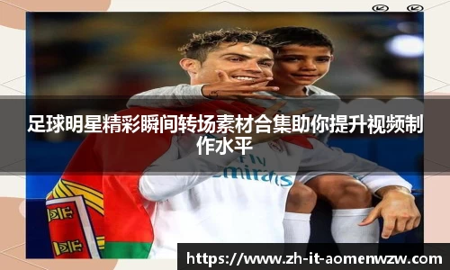 足球明星精彩瞬间转场素材合集助你提升视频制作水平