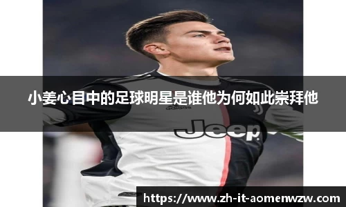 小姜心目中的足球明星是谁他为何如此崇拜他