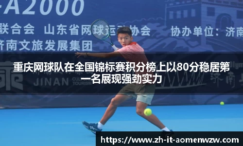 重庆网球队在全国锦标赛积分榜上以80分稳居第一名展现强劲实力