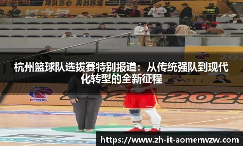 杭州篮球队选拔赛特别报道：从传统强队到现代化转型的全新征程