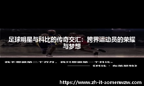 足球明星与科比的传奇交汇：跨界运动员的荣耀与梦想