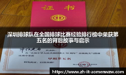 深圳排球队在全国排球比赛经验排行榜中荣获第五名的背后故事与启示
