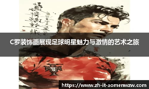 C罗装饰画展现足球明星魅力与激情的艺术之旅