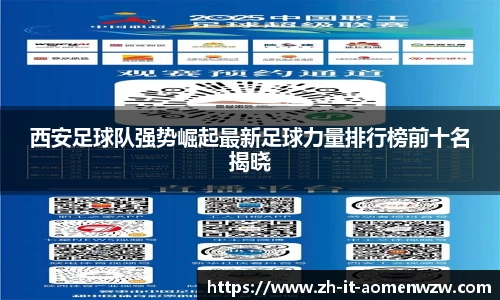西安足球队强势崛起最新足球力量排行榜前十名揭晓