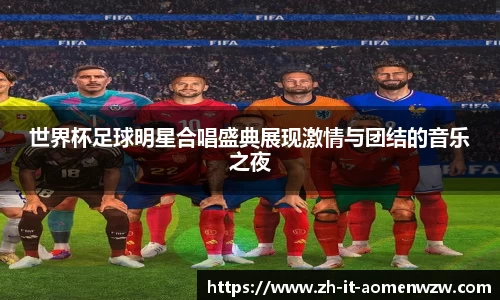 世界杯足球明星合唱盛典展现激情与团结的音乐之夜